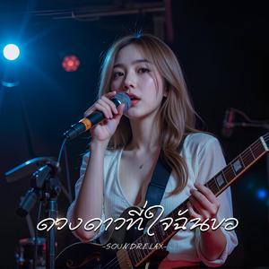 ดวงดาวที่ใจฉันขอ (The Star My Heart Wishes For)