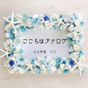 こころはアナログ