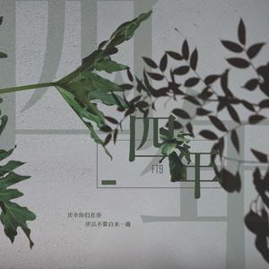 四年（翻自 钱正昊）