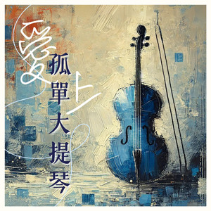 思念如秋雨轻落心弦