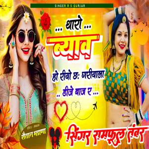 थारो ब्याव हो रीयो छः गरीयाला डीजे बाज र