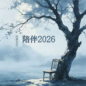 陪伴2026