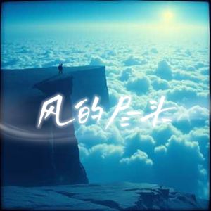 风的尽头