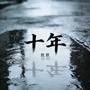 十年