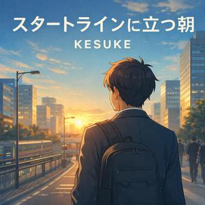 スタートラインに立つ朝