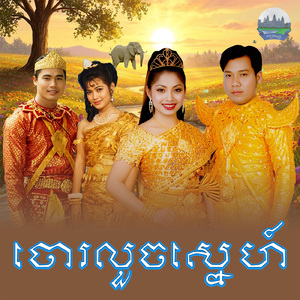 ចោរលួចស្នេហ៍