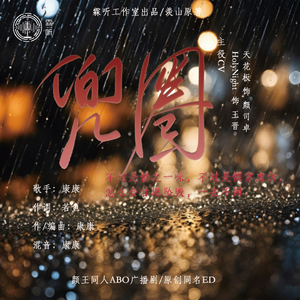 兜圈-康康不吃辣