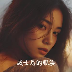 威士忌的眼淚