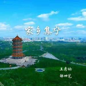 家乡集宁（2019年集宁区首届旅游推介大赛曲目）