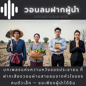 วอนลมฝากผู้นำ