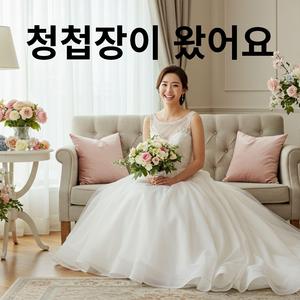 청첩장이 왔어요