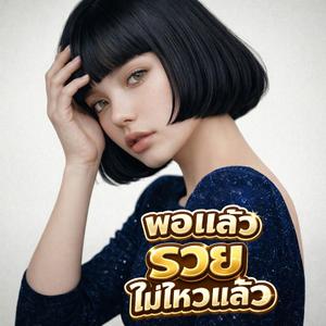 พอแล้ว รวยไม่ไหวแล้ว