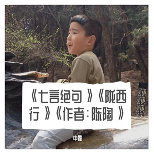 《七言绝句》《陇西行》《作者：陈陶》