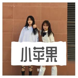 小苹果