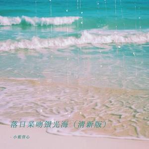 落日亲吻银光海 (清新版)