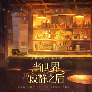 落日告白-广播剧《当世界寂静之后》第一期主题曲