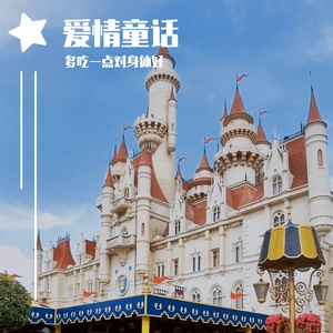 爱情童话