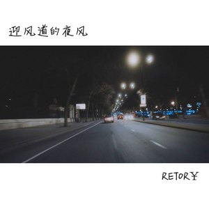 迎风道的夜风（prod by.VY）