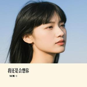 我还是会想你 (Cover 筱亦凡)