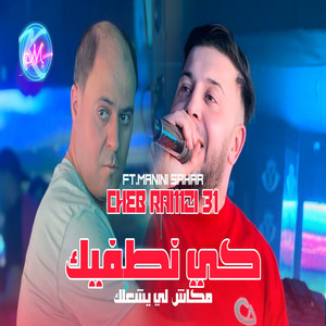 Ki Ntafik Makanch Li Yecha3lek