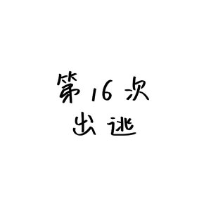 第16次出逃