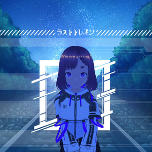 ラストトレイン