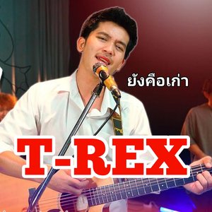 ยังคือเก่า