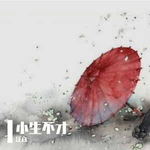 小生不才（片段）