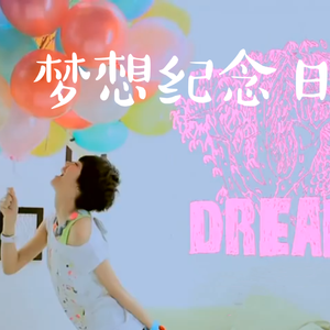 梦想纪念日