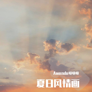 夏日风情画（prod.by 澜）