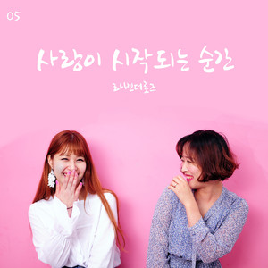 사랑이 시작되는 순간 (Inst.)