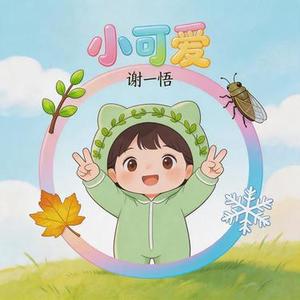 小可爱