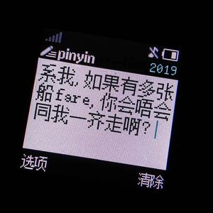 系我，如果有多张船fare，你会唔会同我一齐走啊？