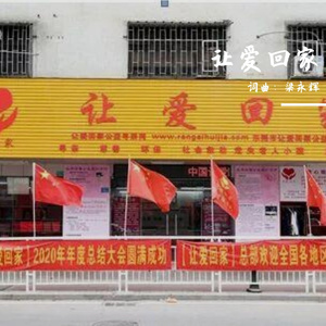 让爱回家（梁永辉词曲）