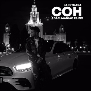 Сон (Adam Maniac Remix)