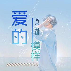 爱的模样