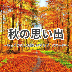 秋の思い出～ゆっくりとした優しいポップ・バラード～