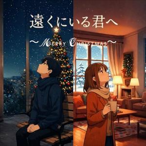 遠くにいる君へ 〜Merry Christmas〜 (feat. MiRena)