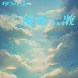 风吹云散