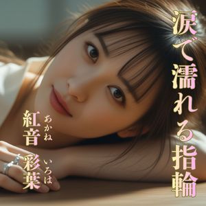 涙で濡れる指輪