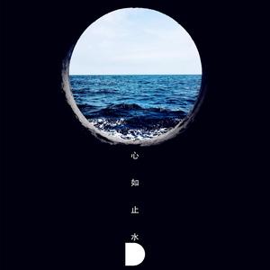 心如止水