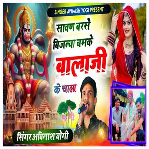 सावण बरस बिजल्या चमक बालाजी क चाला