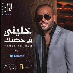 Khaleeny Fi Hodnak (House Mix)