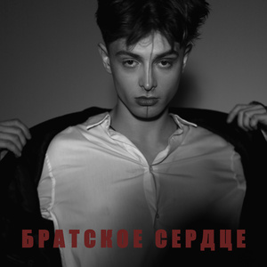 Братское сердце