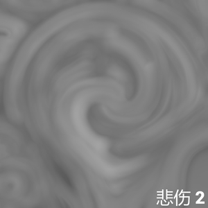 悲伤的流行歌 3