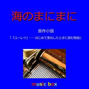 海のまにまに 「『ユーレイ』――はじめて家出したときに読む物語」原作小説（オルゴール）