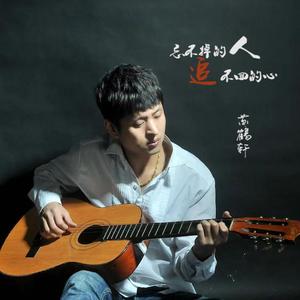 苏鹤轩 - 忘不掉的人追不回的心