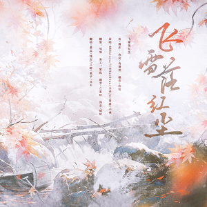 飞雪落红尘【五位仙女绝美吟唱】