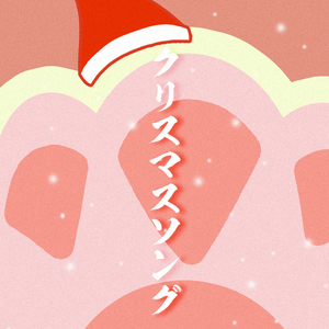 クリスマスソング（Cover back number）