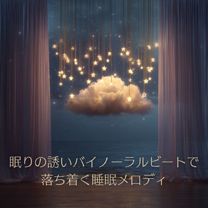 バイノーラル睡眠用BGM 焚き火のリズムで心がほどける夜